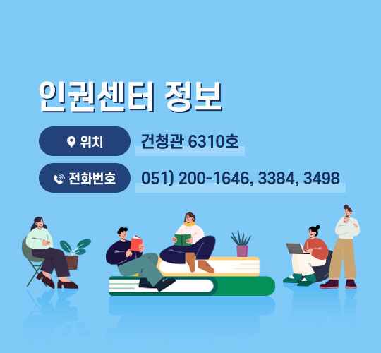 인권센터 정보 - 위치 : 건청관 6310호, 전화번호 : 051)200-1646, 3384, 3498