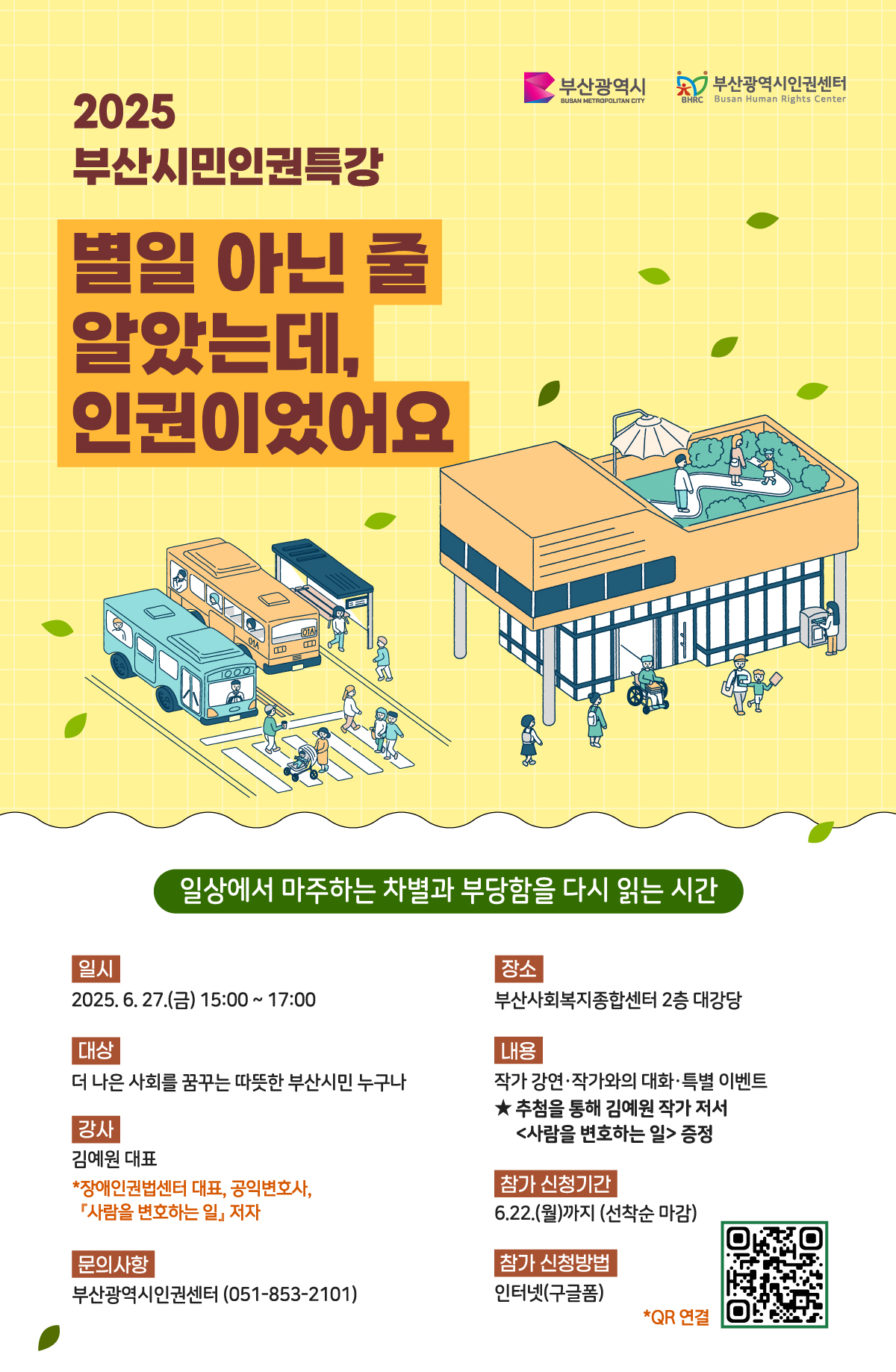 붙임2. 2025 부산시민인권특강 웹포스터.jpg